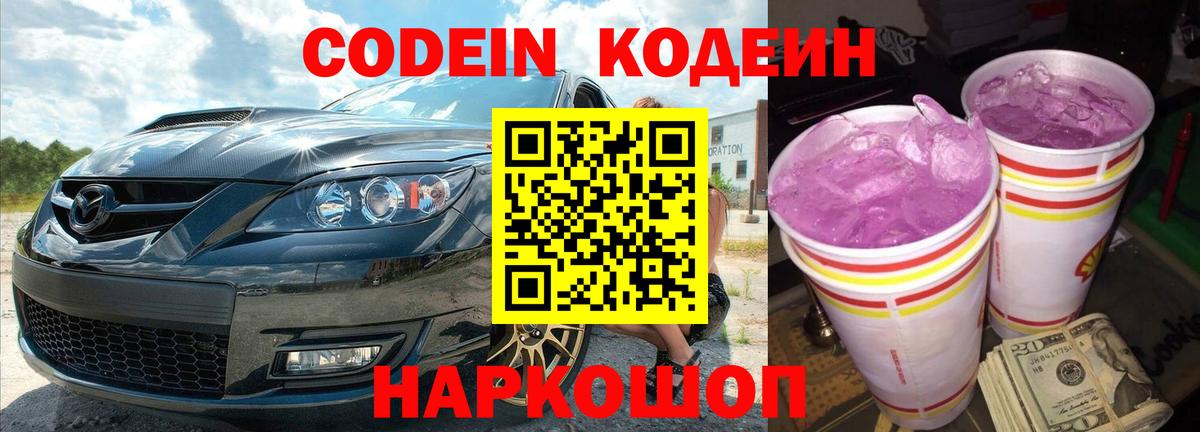 Михайловка  Кодеин напиток Lean (лин)  Кодеин Purple Drank  Вход с VPN 