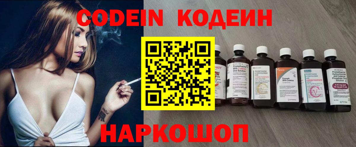 Codein напиток Lean (лин) Михайловка